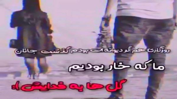 تو منو پروانه کردی تا به چشمات پیله کردم صدای زن